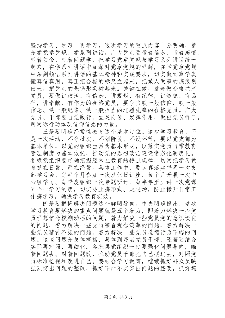 党务干部两学一做学习教育发言稿_第2页