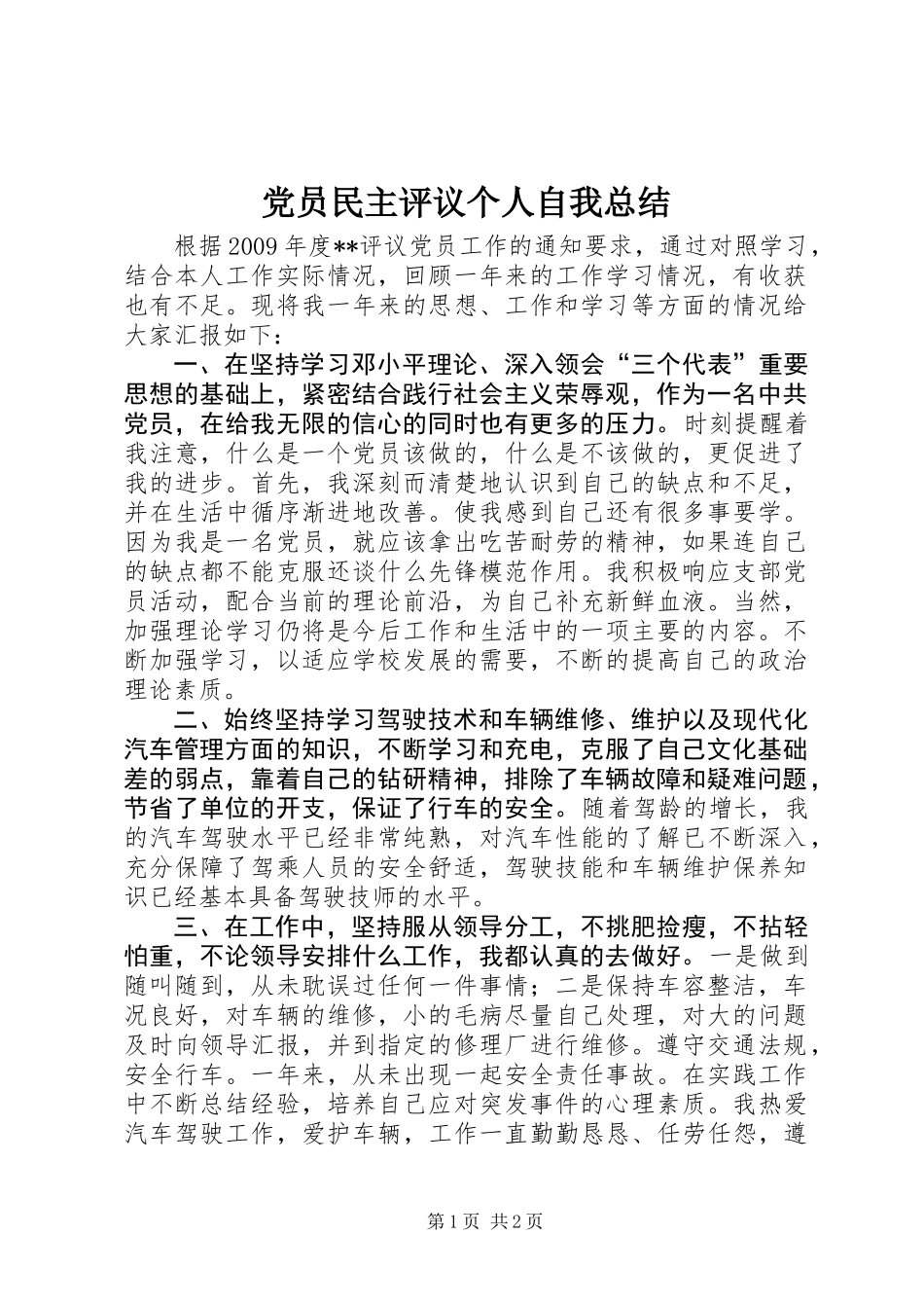 党员民主评议个人自我总结_第1页