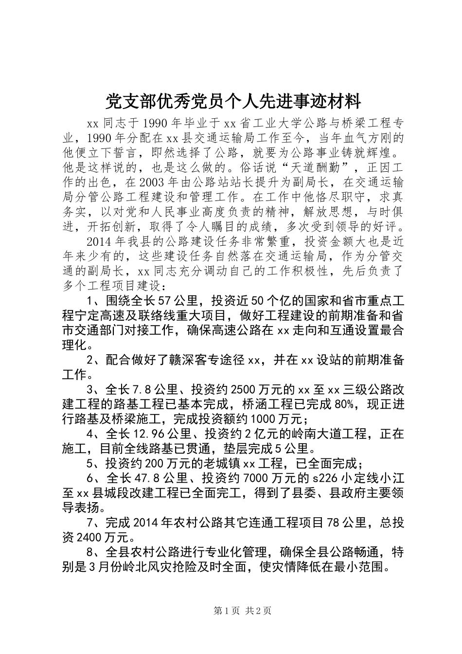 党支部优秀党员个人先进事迹材料_第1页