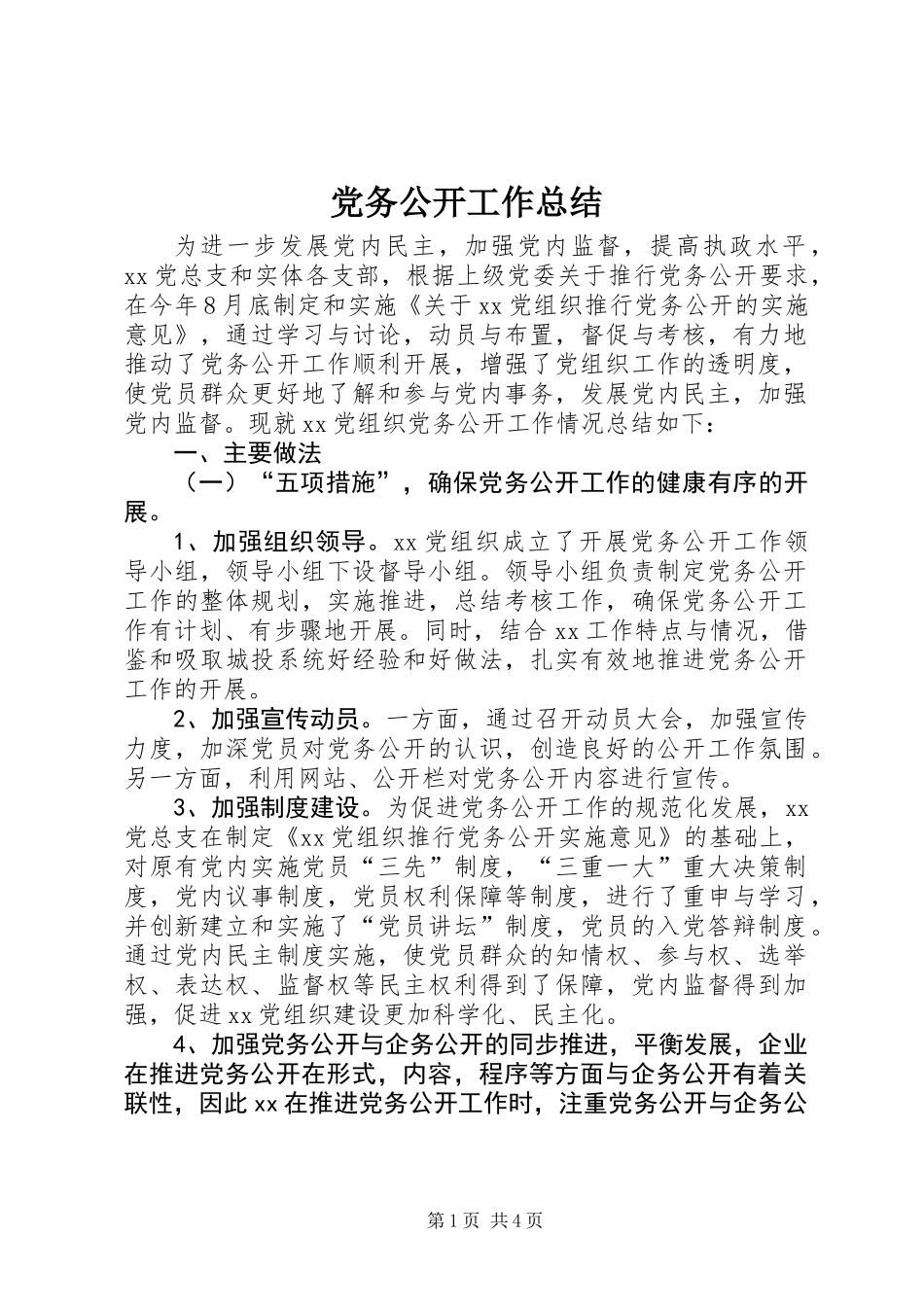 党务公开工作总结_第1页