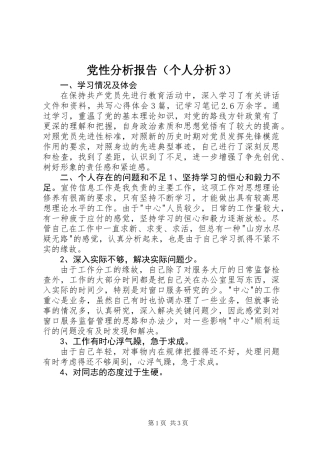 党性分析报告(个人分析3)