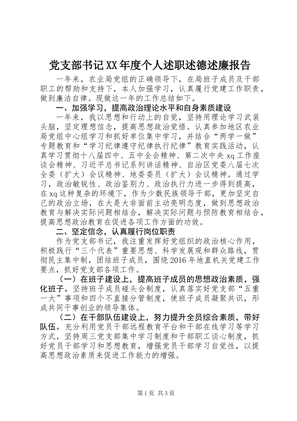 党支部书记XX年度个人述职述德述廉报告_第1页