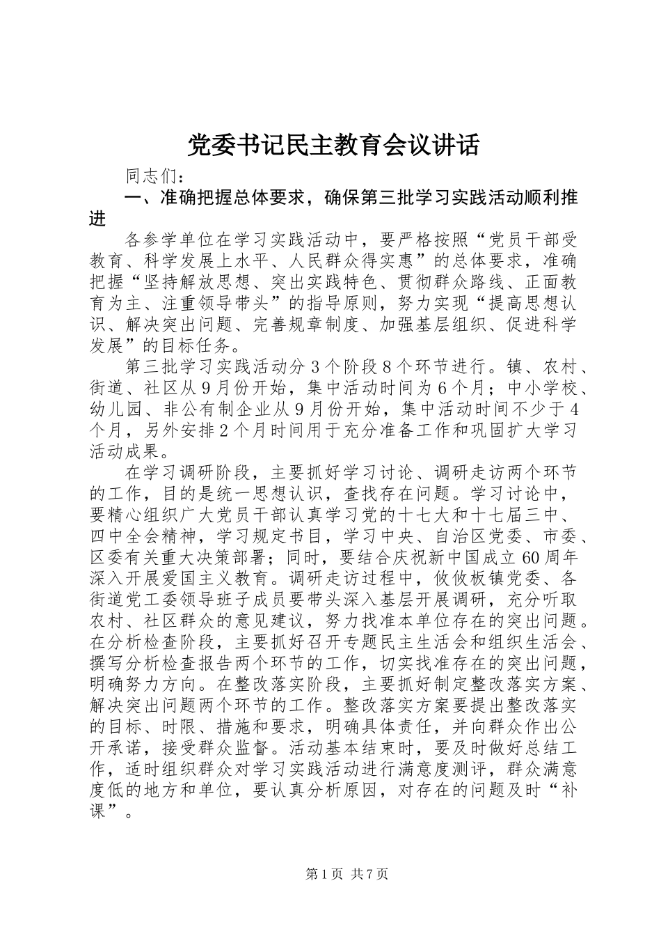 党委书记民主教育会议讲话_第1页