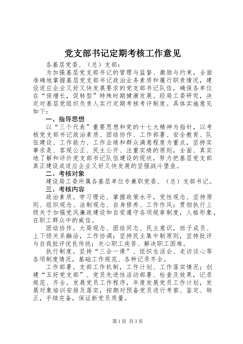 党支部书记定期考核工作意见_第1页