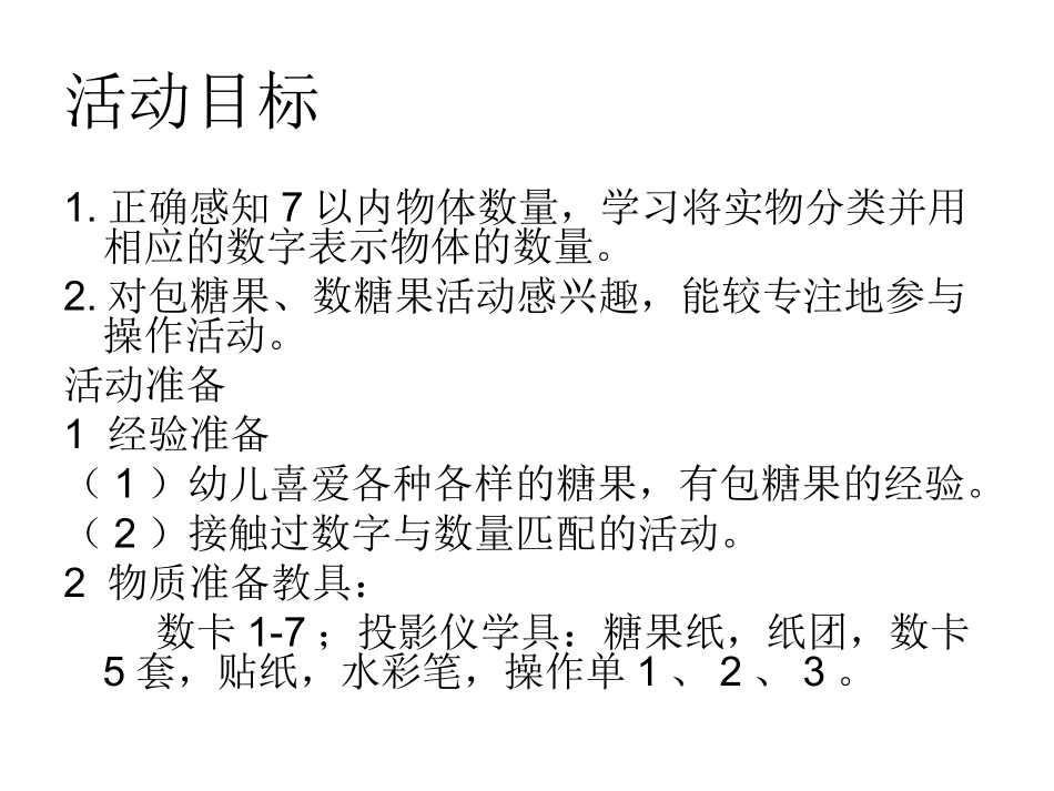 幼儿园中班数学教案-糖果大聚会_第2页