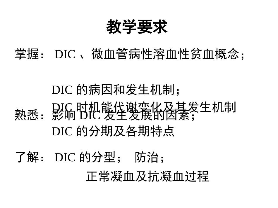 弥散性血管内凝血教学要求_第2页