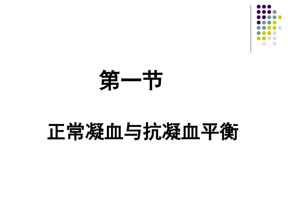 弥散性血管内凝血教学要求_第3页