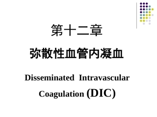弥散性血管内凝血教学要求