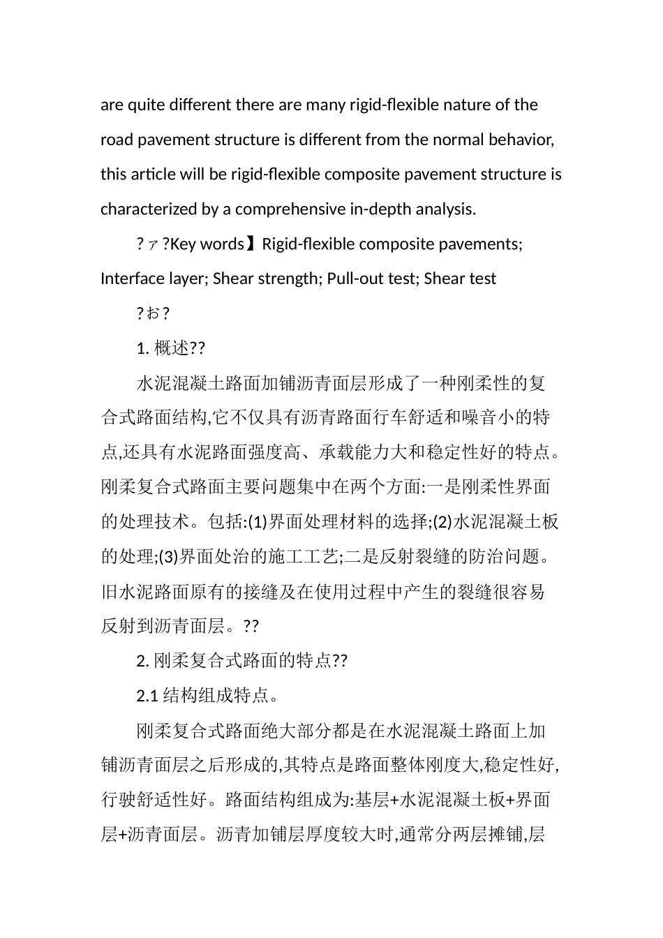 刚柔复合式路面结构特点及常见病害分析_第2页