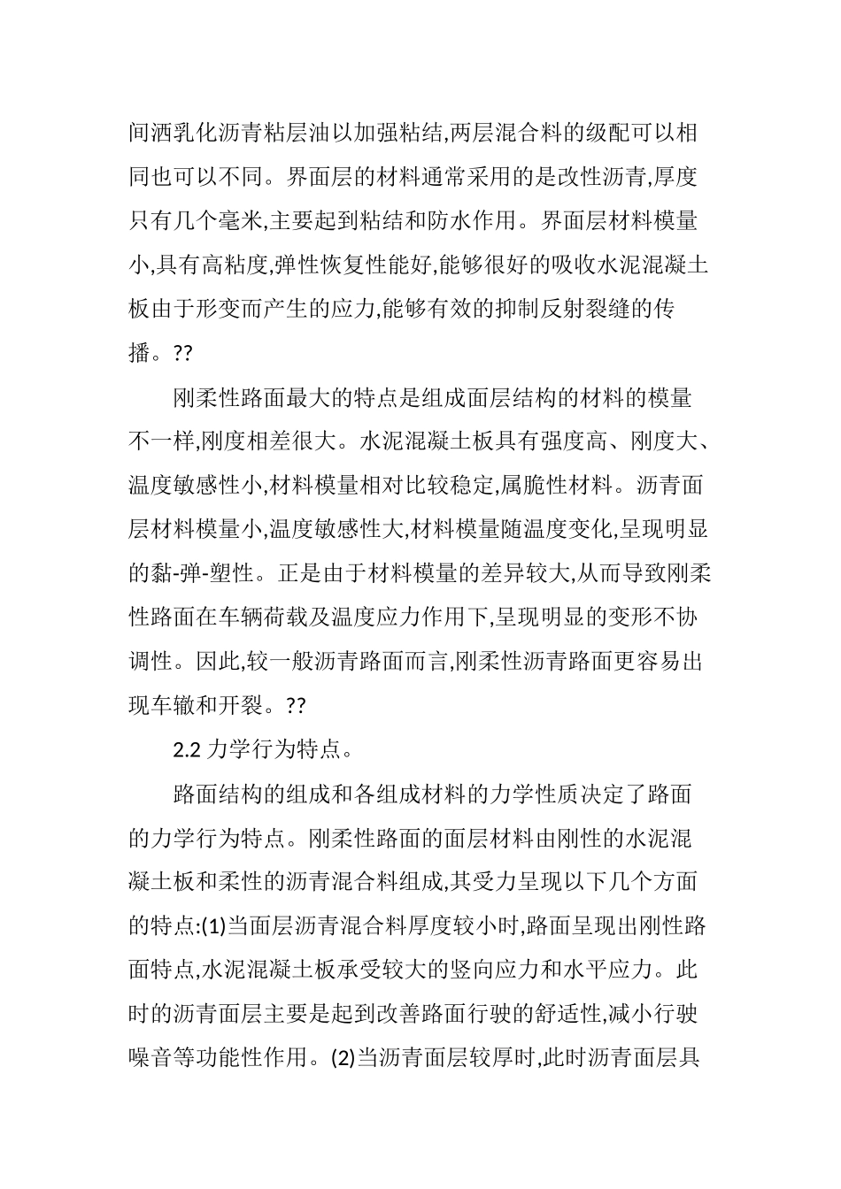 刚柔复合式路面结构特点及常见病害分析_第3页
