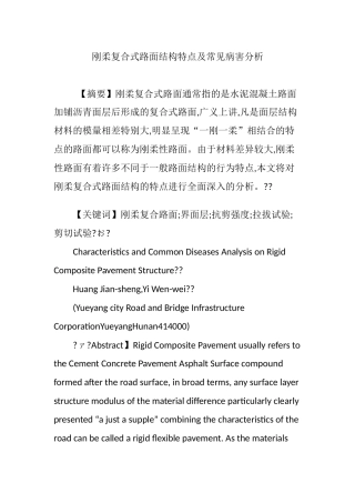 刚柔复合式路面结构特点及常见病害分析