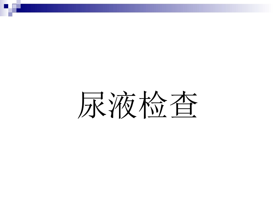 尿液常规检查2剖析_第1页