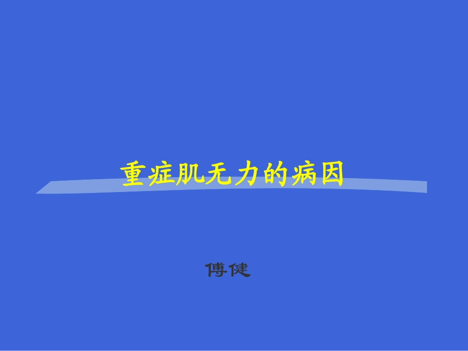 傅健说：重症肌无力患者病因大纲_第1页