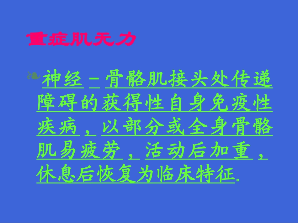 傅健说：重症肌无力患者病因大纲_第2页