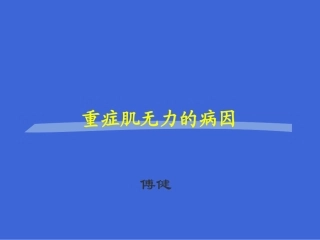 傅健说：重症肌无力患者病因大纲