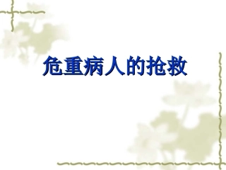 危重病人抢救流程