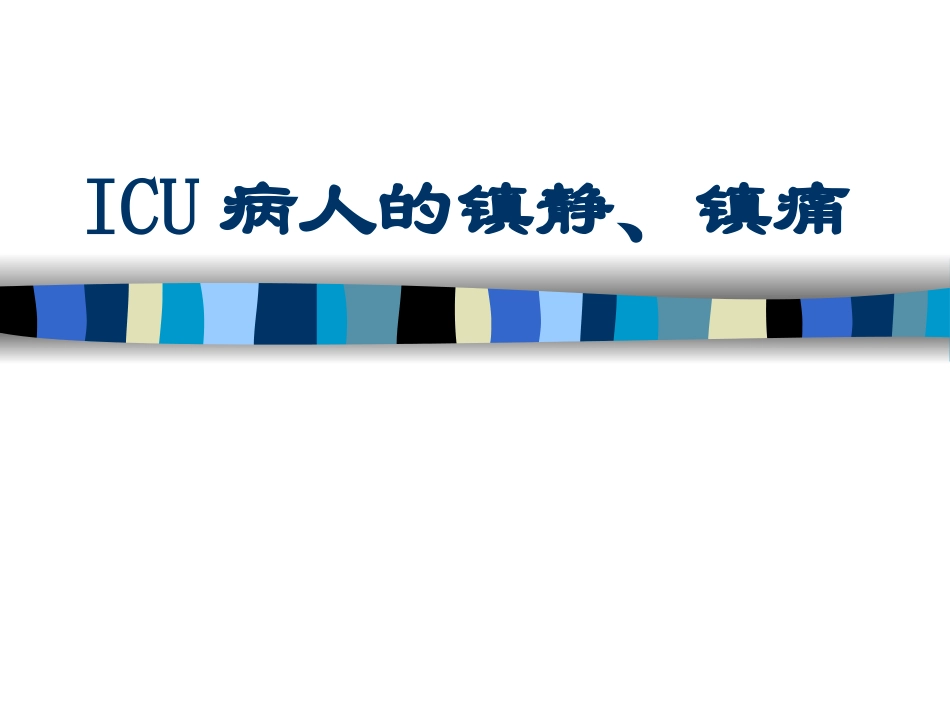 ICU病人的镇静、镇痛_第1页