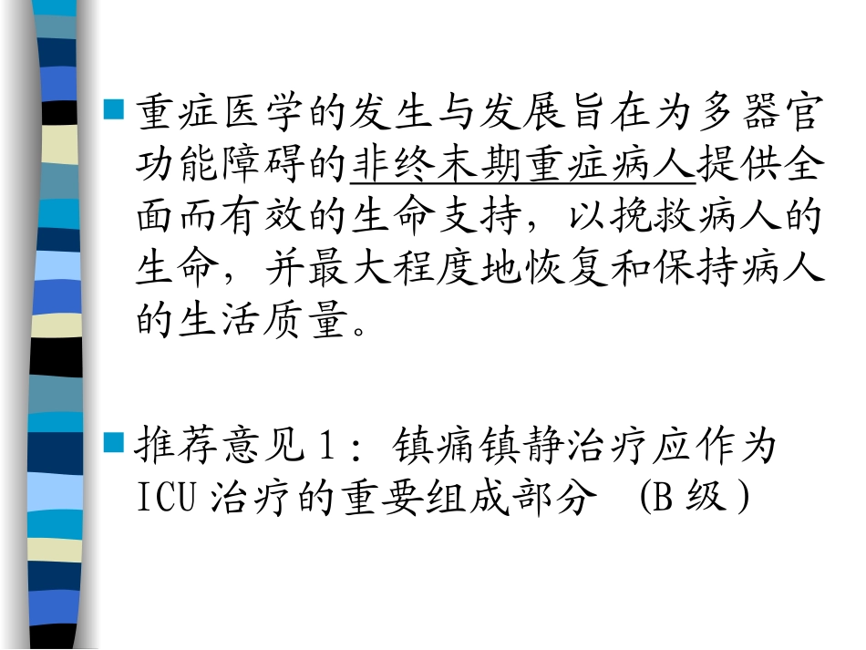 ICU病人的镇静、镇痛_第2页