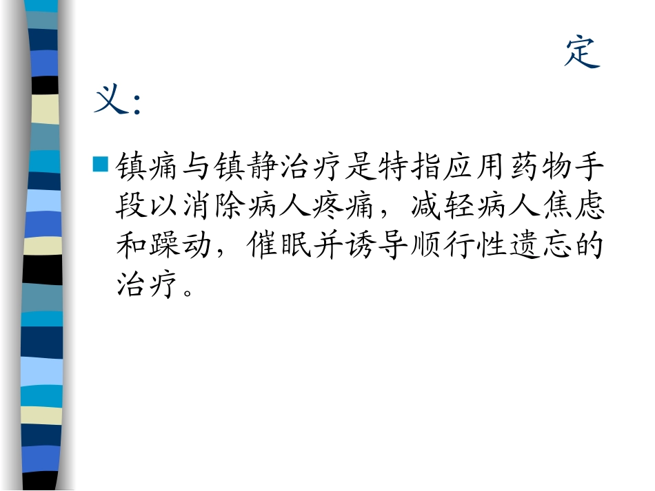 ICU病人的镇静、镇痛_第3页