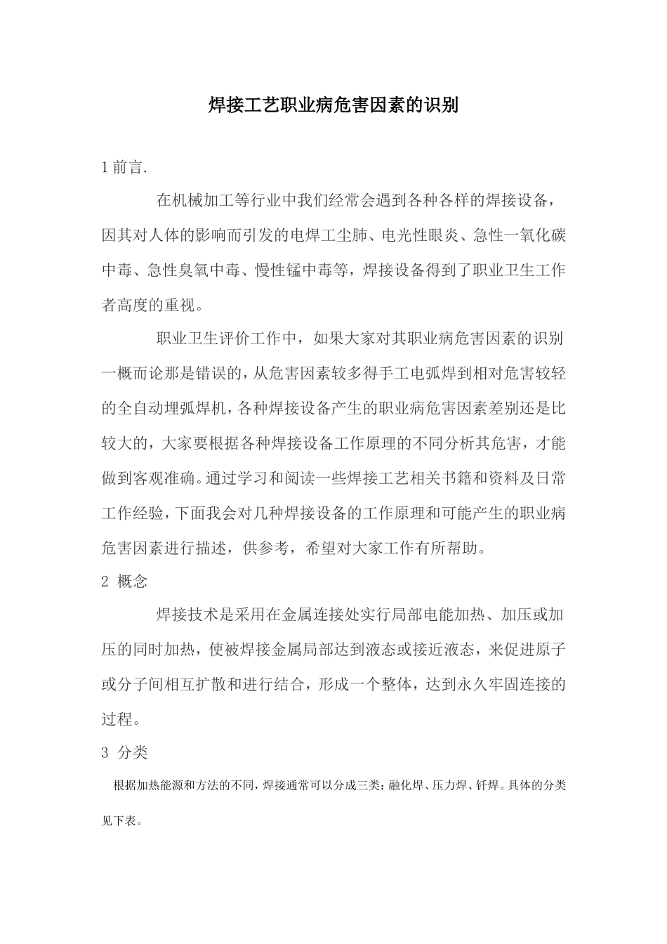 焊接工艺职业病危害因素的识别_第1页