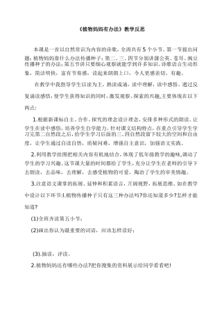 《植物妈妈有办法》教学反思