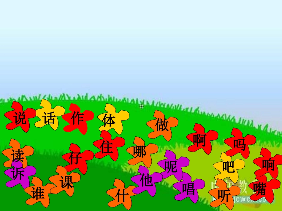 人教版一年级语文上册语文园地五完整课件_第3页