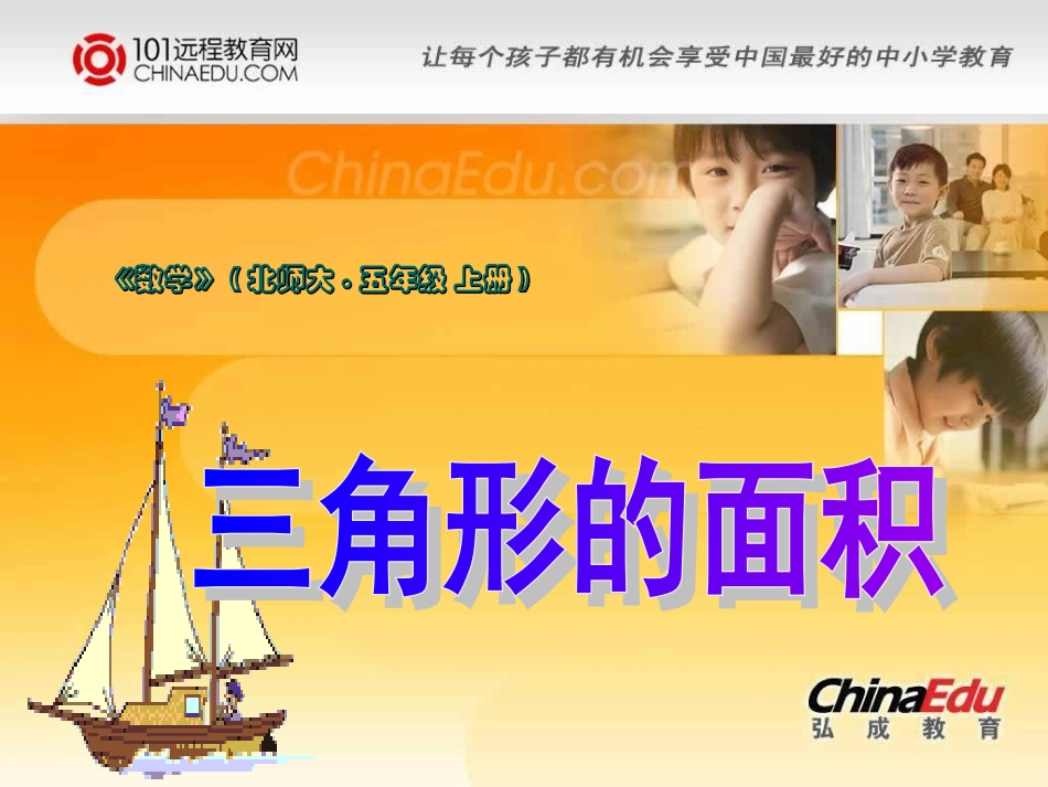 北师大版小学五上25三角形的面积PPT课件1_第1页