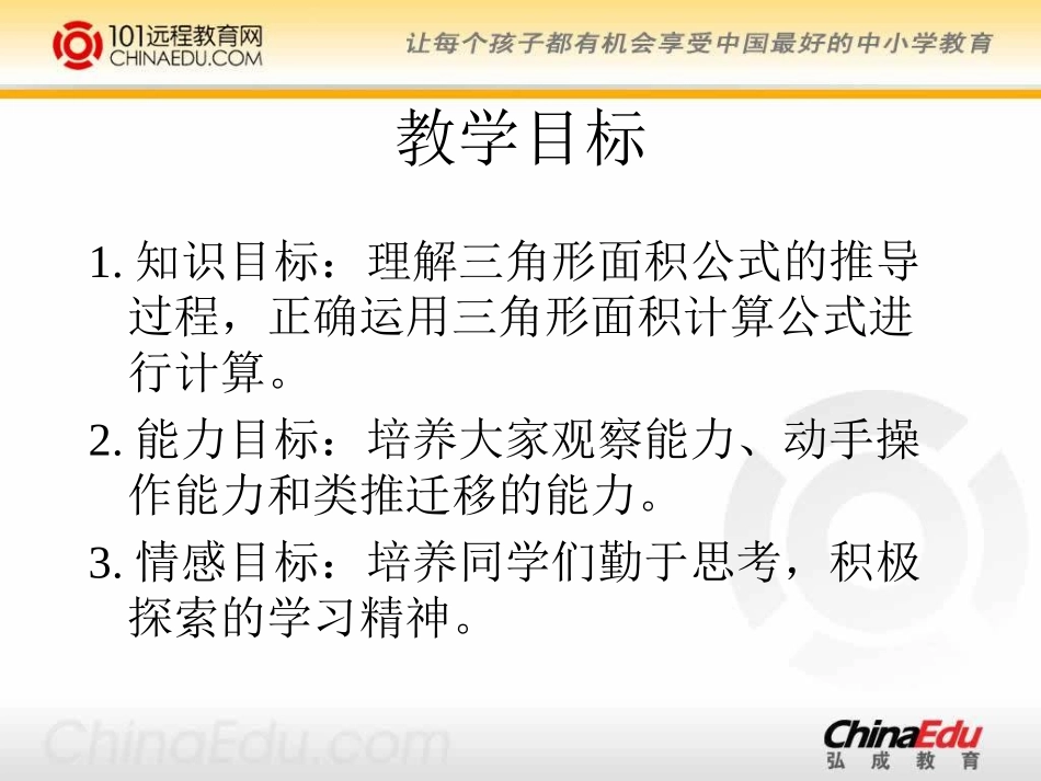 北师大版小学五上25三角形的面积PPT课件1_第2页