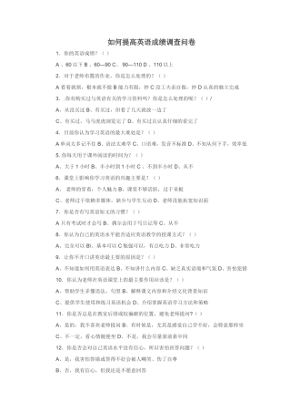 如何提高英语成绩调查问卷