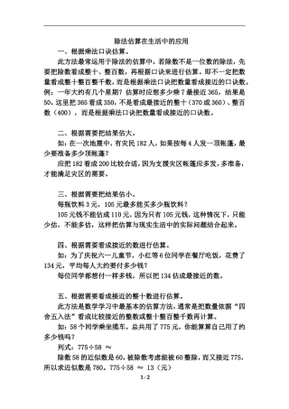 除法估算在生活中的应用