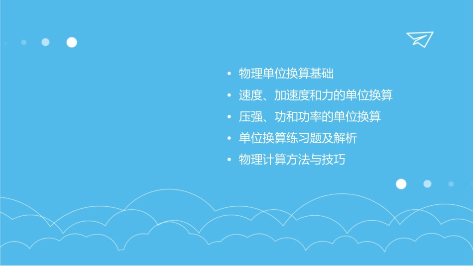 初二物理上单位换算及计算课件_第2页
