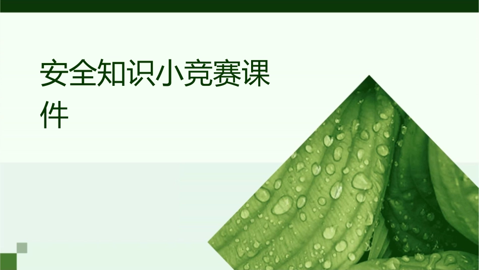 安全知识小竞赛课件_第1页