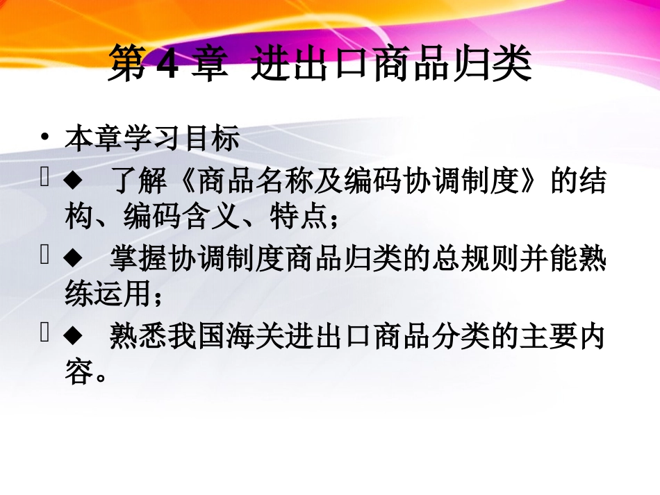 (报关员实务)第4章进出口商品归类disizhang_第1页