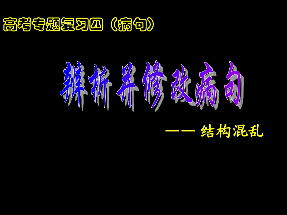 《辨析并修改病句-结构混乱》资料_第1页