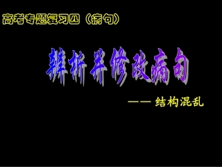 《辨析并修改病句-结构混乱》资料