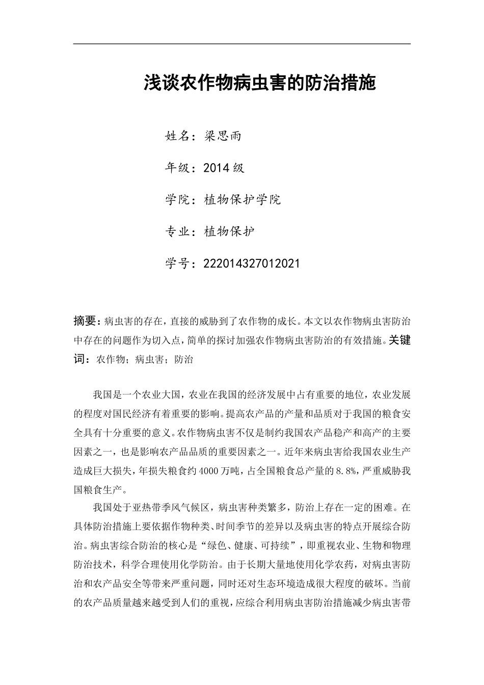 浅谈农作物病虫害的防治措施_第1页