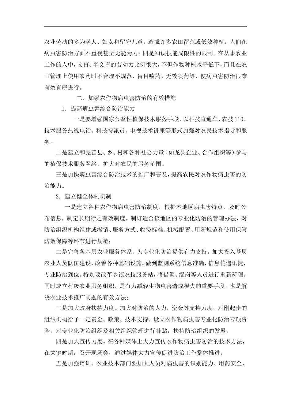 浅谈农作物病虫害的防治措施_第3页