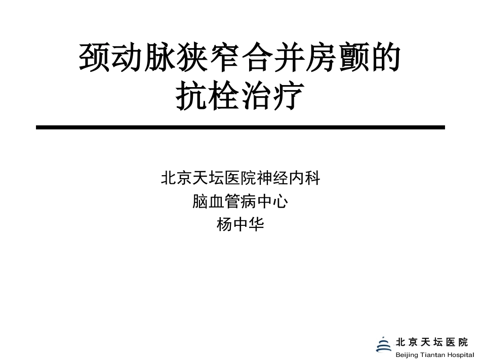 20130530 病例讨论---卒中+颈动脉狭窄+房颤的抗栓治疗_第1页