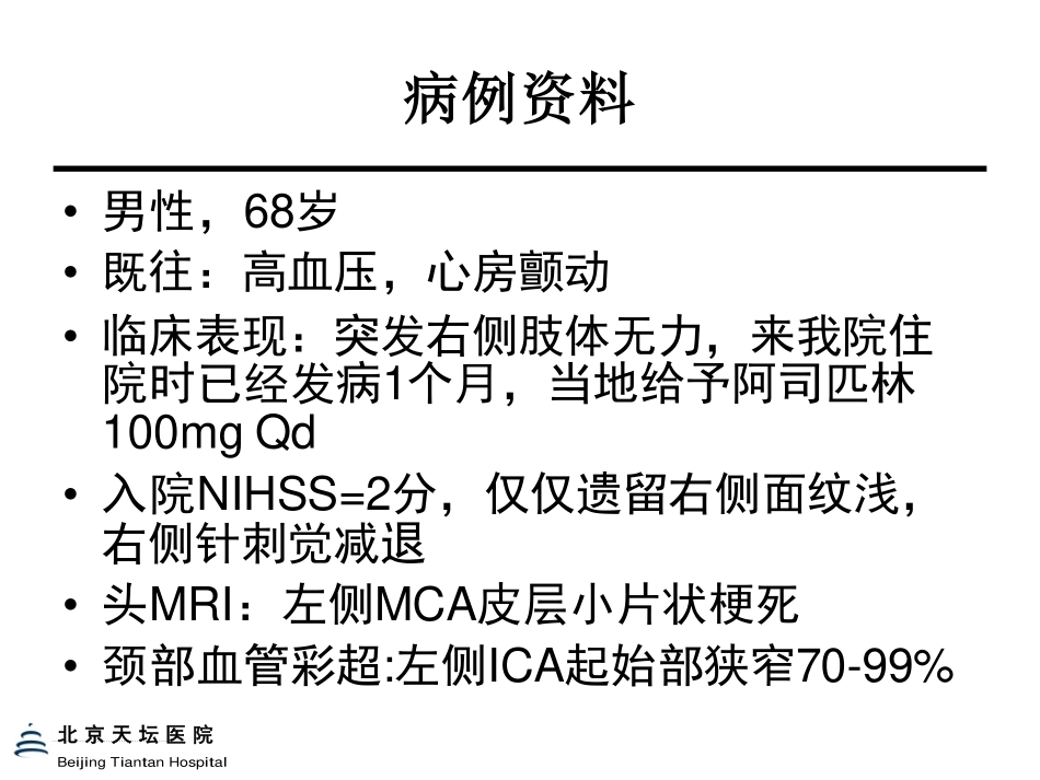 20130530 病例讨论---卒中+颈动脉狭窄+房颤的抗栓治疗_第2页