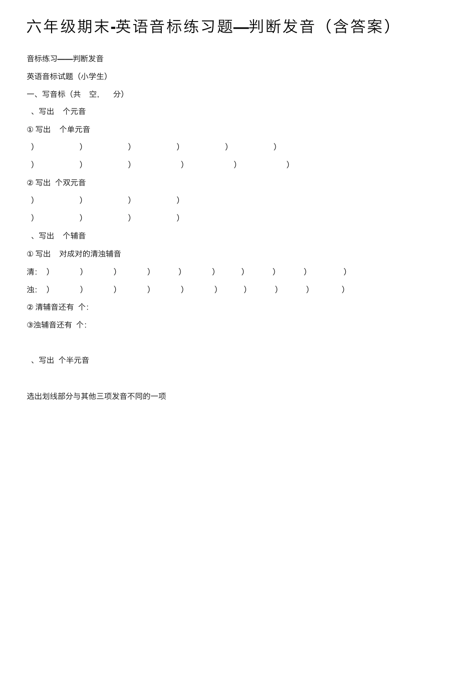 六年级期末-英语音标练习题—判断发音(含答案) _第1页