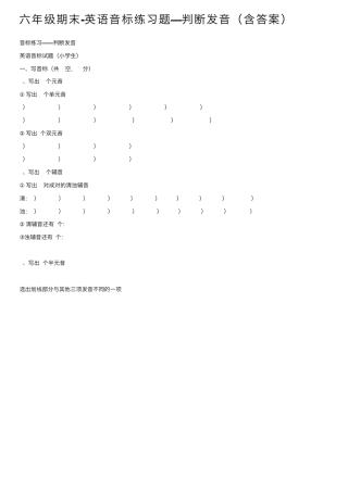 六年级期末-英语音标练习题—判断发音(含答案) 