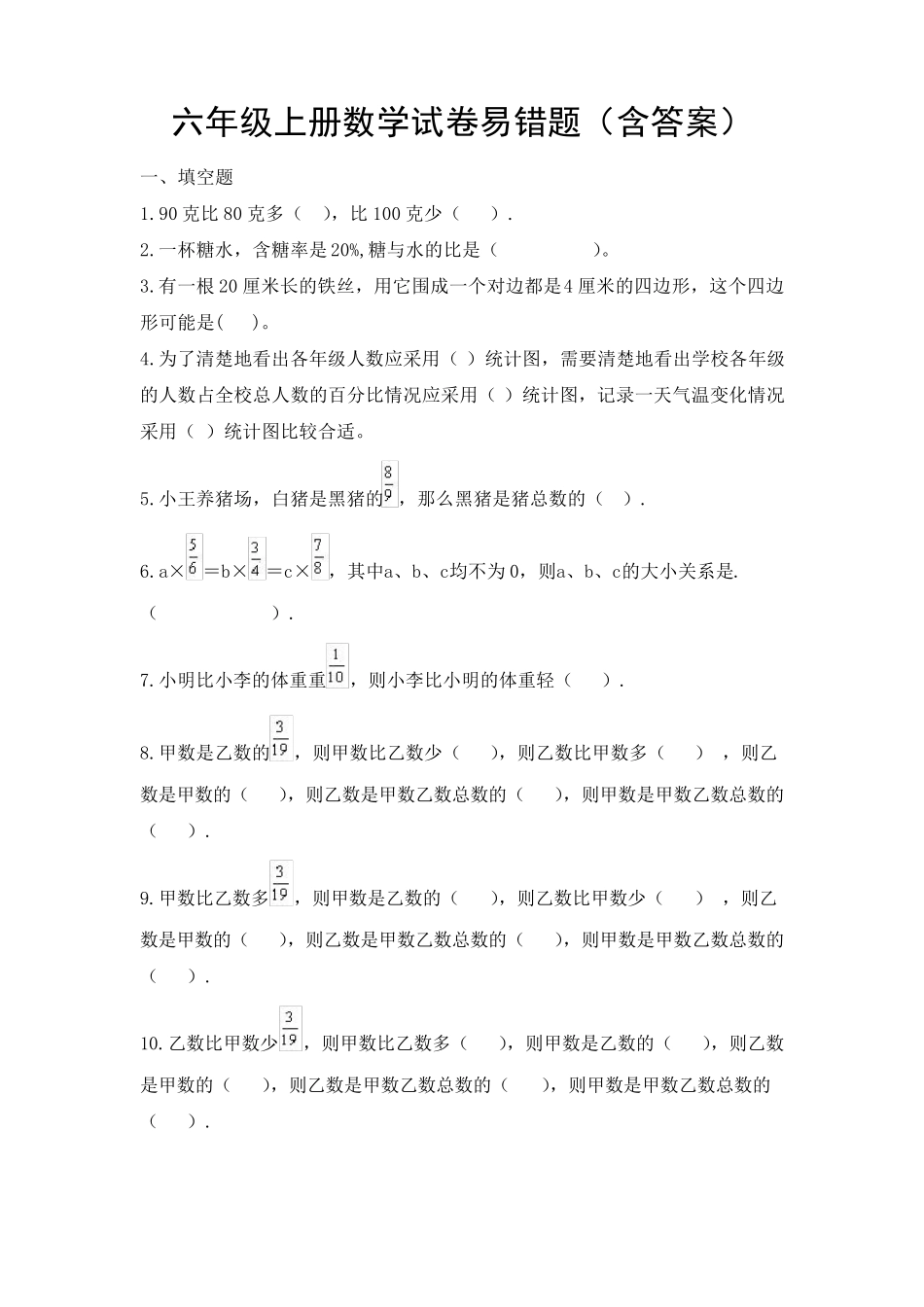 六年级上册数学试卷易错题 _第1页