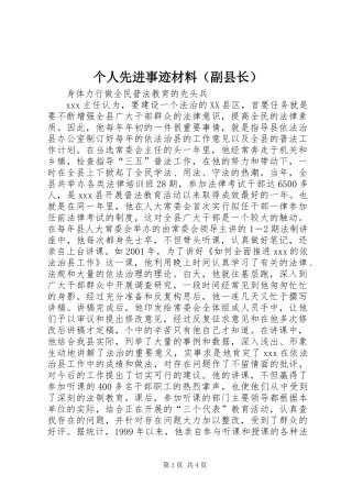 个人先进事迹材料（副县长）