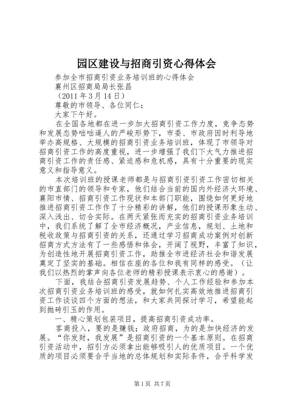 园区建设与招商引资心得体会 _第1页