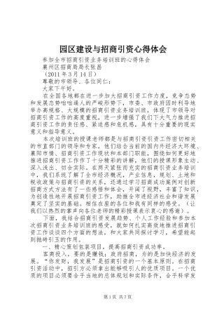 园区建设与招商引资心得体会 