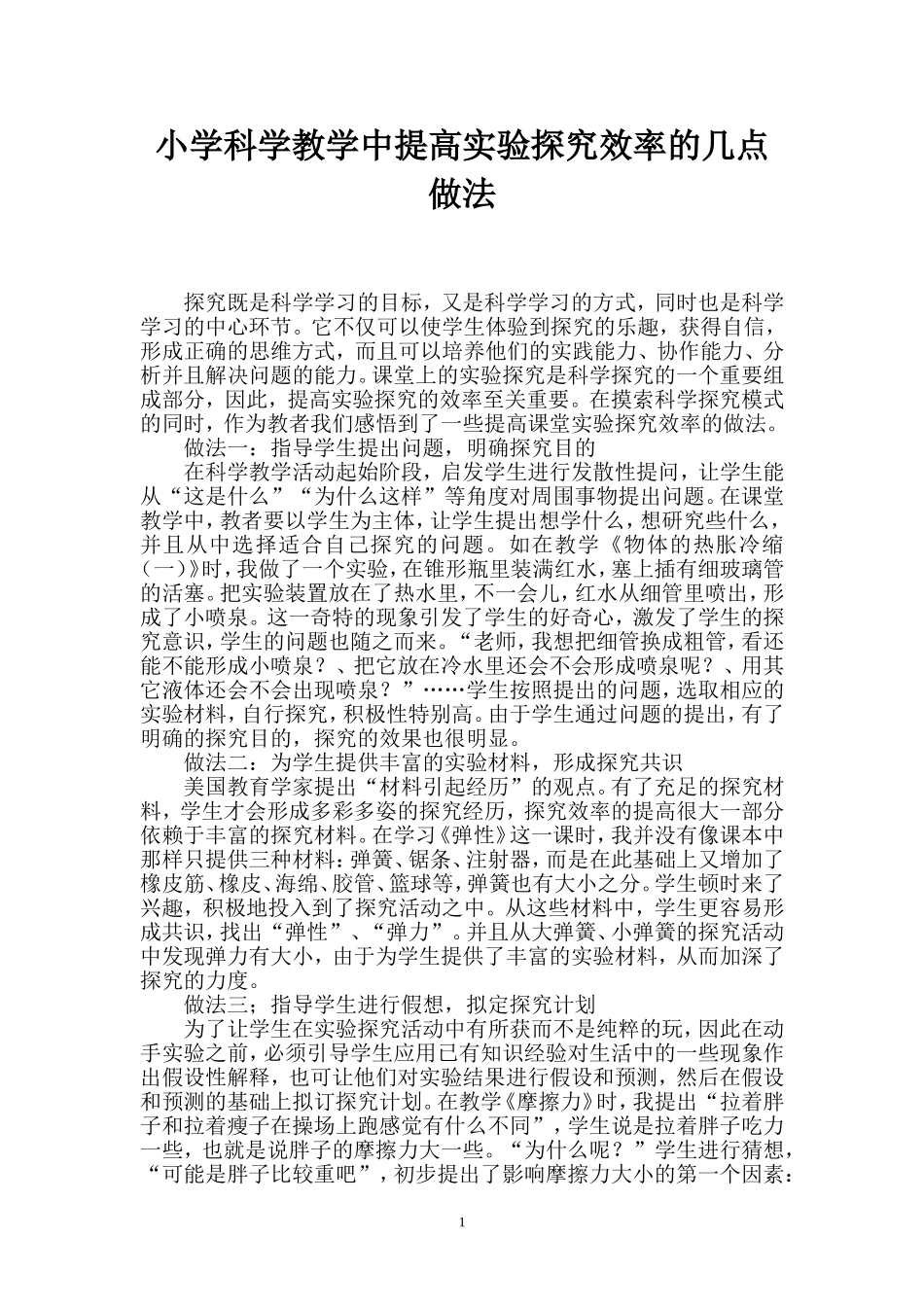 小学科学教学中提高实验探究效率的几点做法_第1页