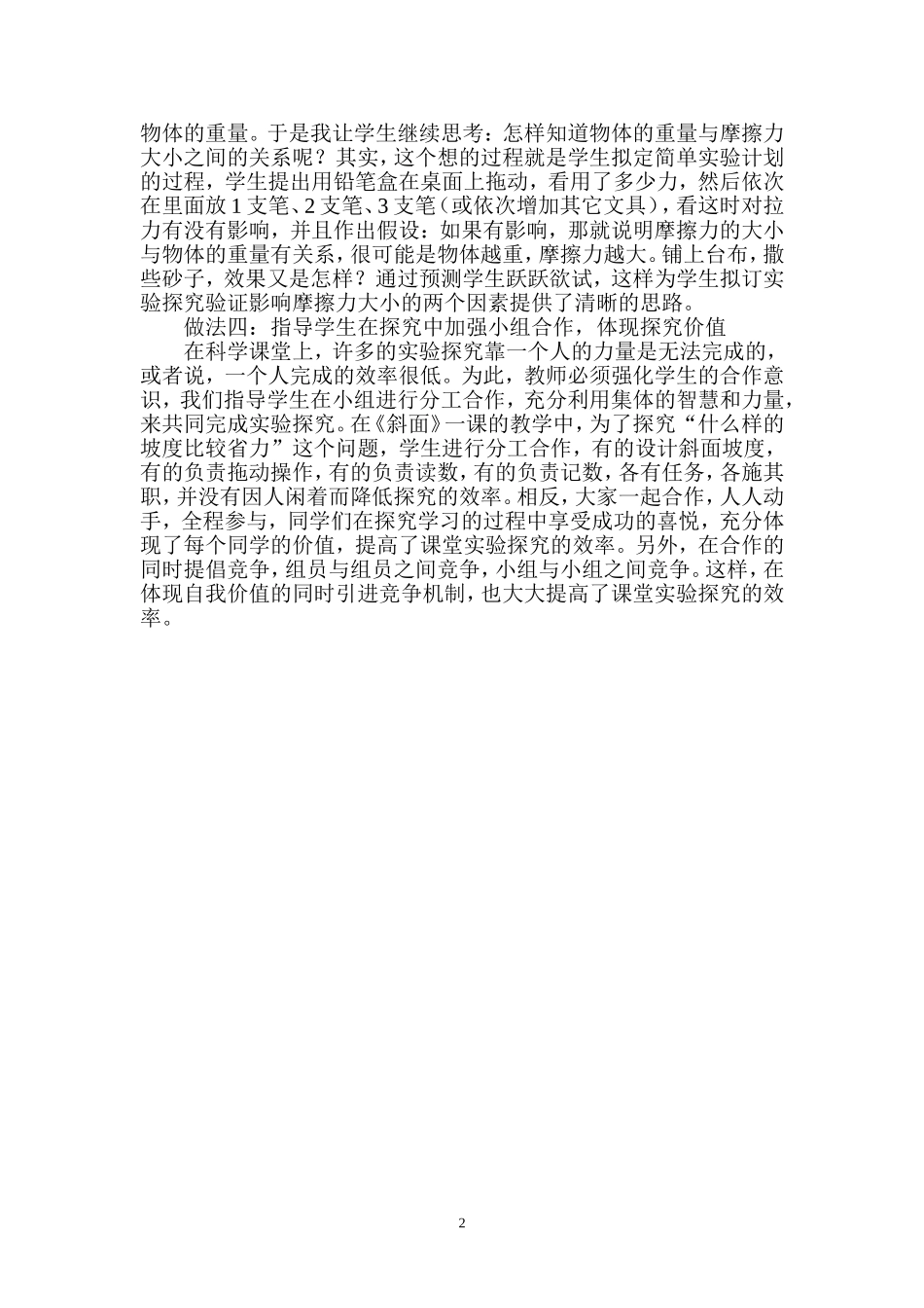 小学科学教学中提高实验探究效率的几点做法_第2页