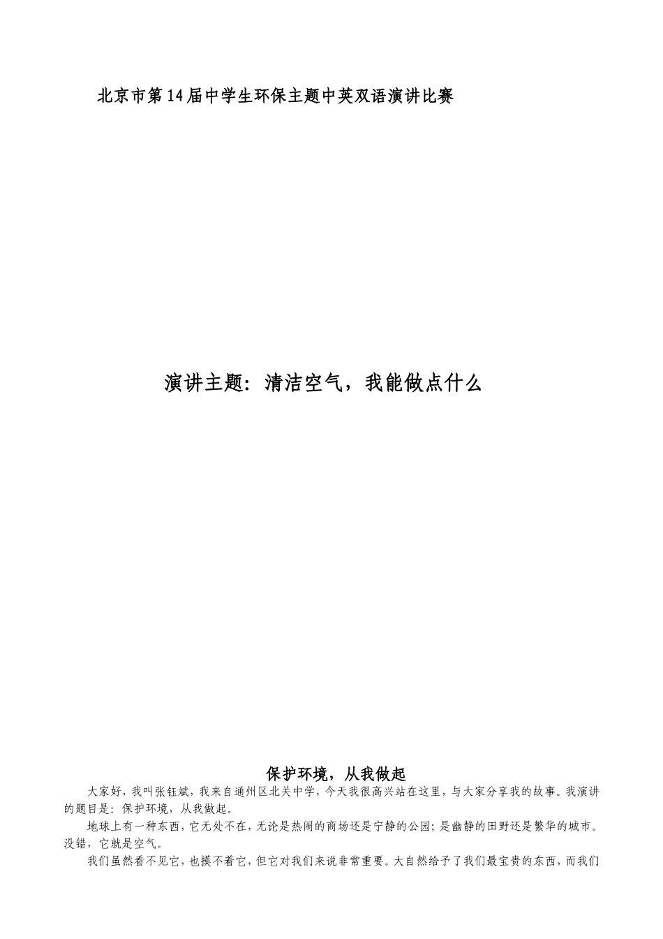 保护环境，从我做起--通州区北关中学_第1页