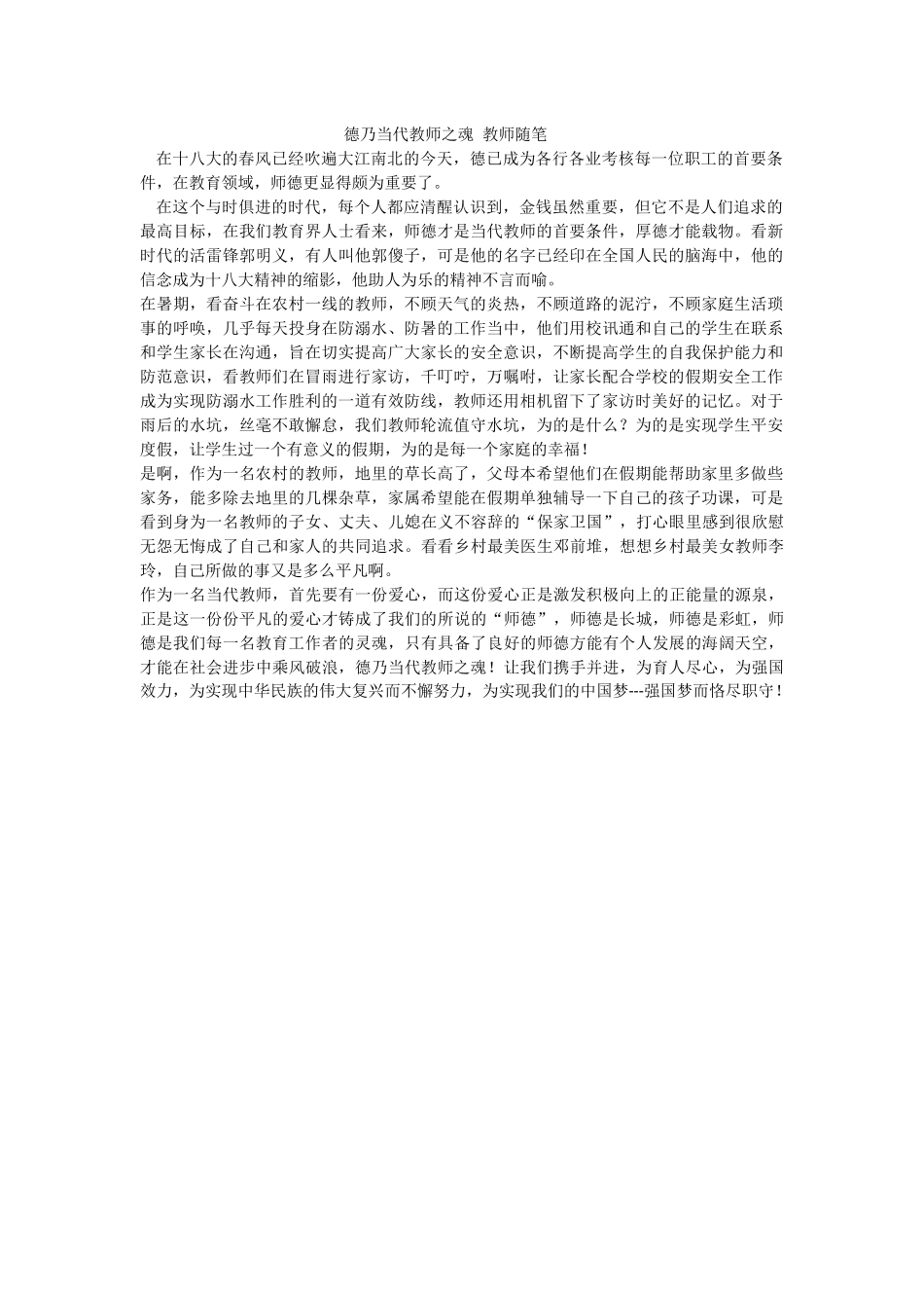 德乃当代教师之魂教师随笔_第1页