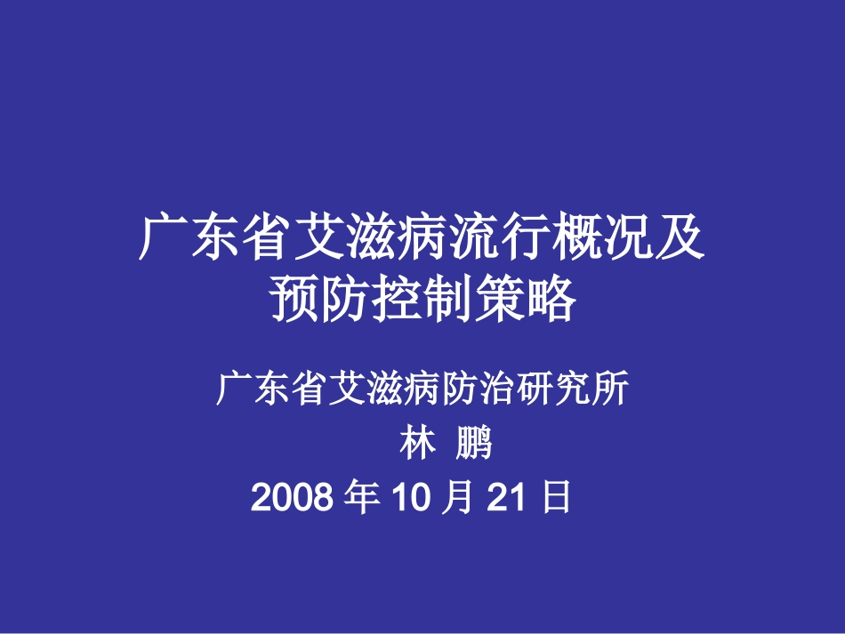 广东省艾滋病流行概况及控制策略-林鹏_第1页